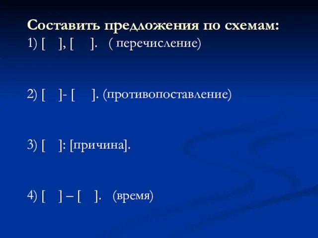 Составить предложения по схемам: 1) [ ], [ ]. ( перечисление) 2)