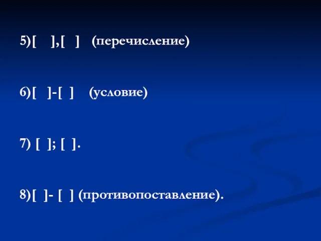 5)[ ],[ ] (перечисление) 6)[ ]-[ ] (условие) 7) [ ]; [