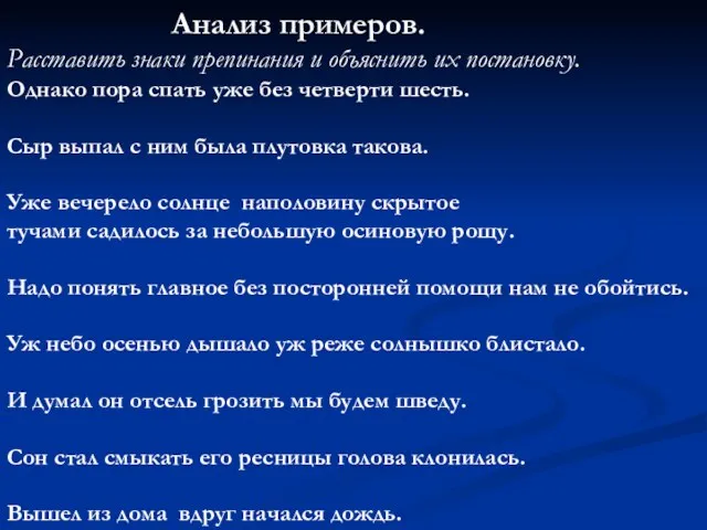 Анализ примеров. Расставить знаки препинания и объяснить их постановку. Однако пора спать