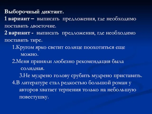 Выборочный диктант. 1 вариант – выписать предложения, где необходимо поставить двоеточие. 2