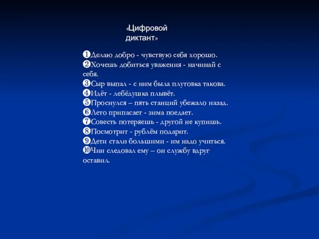 «Цифровой диктант» ❶Делаю добро - чувствую себя хорошо. ❷Хочешь добиться уважения -