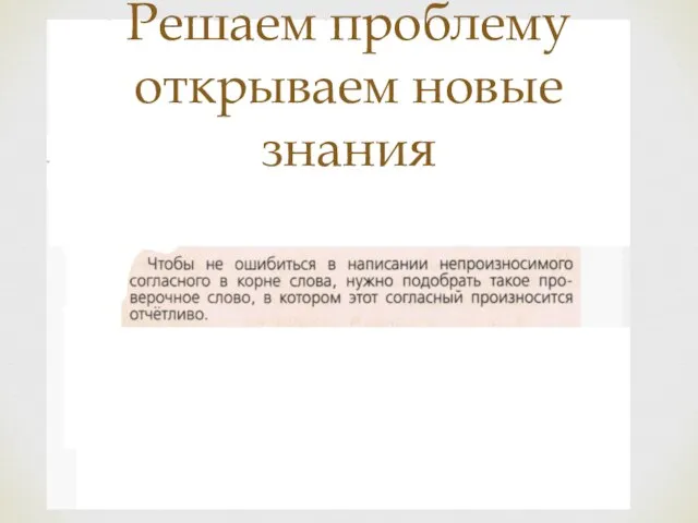 Решаем проблему открываем новые знания