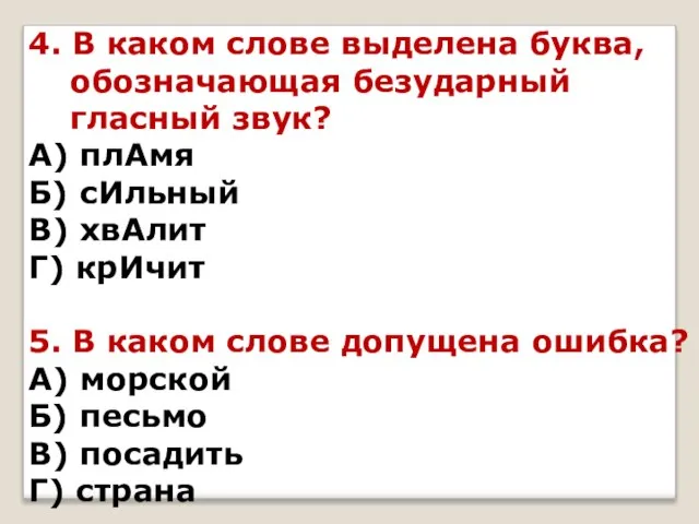 4. В каком слове выделена буква, обозначающая безударный гласный звук? А) плАмя