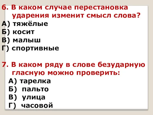 6. В каком случае перестановка ударения изменит смысл слова? А) тяжёлые Б)