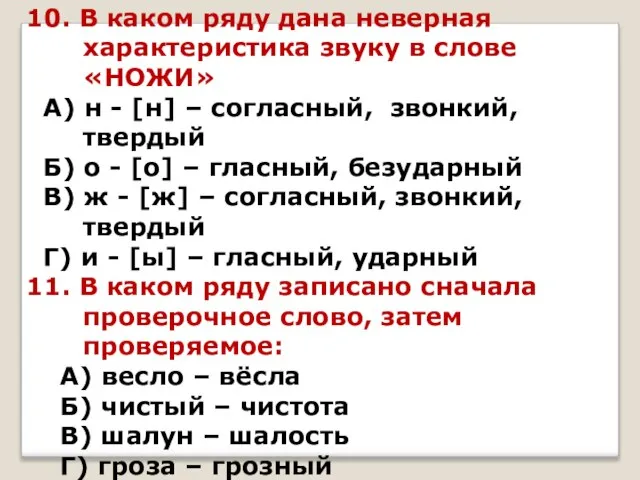 10. В каком ряду дана неверная характеристика звуку в слове «НОЖИ» А)