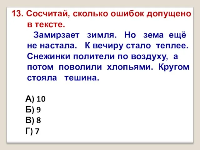 13. Сосчитай, сколько ошибок допущено в тексте. Замирзает зимля. Но зема ещё