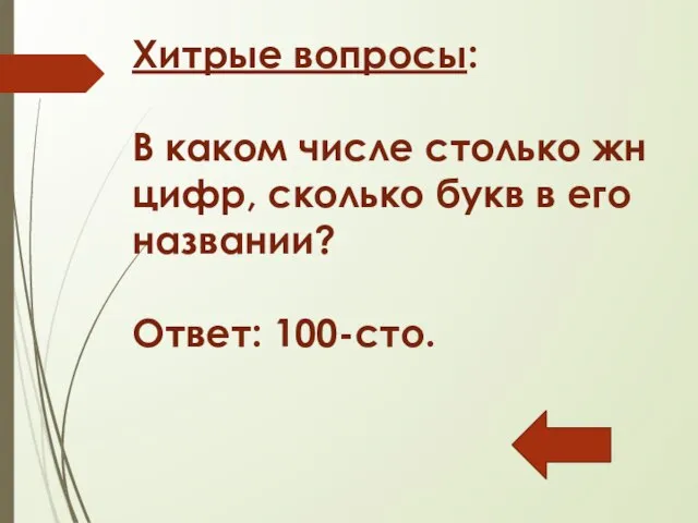 Хитрые вопросы: В каком числе столько жн цифр, сколько букв в его названии? Ответ: 100-сто.