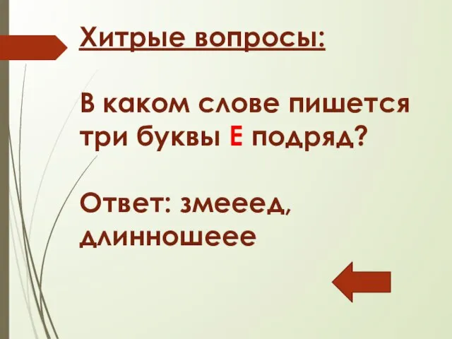 Хитрые вопросы: В каком слове пишется три буквы Е подряд? Ответ: змееед, длинношеее