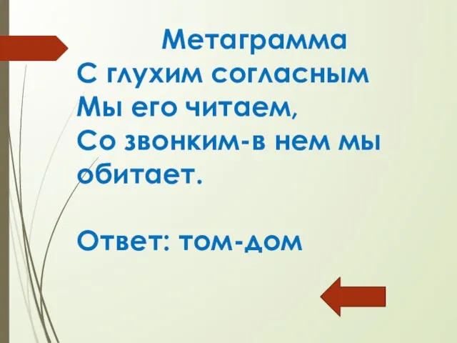 Метаграмма С глухим согласным Мы его читаем, Со звонким-в нем мы обитает. Ответ: том-дом