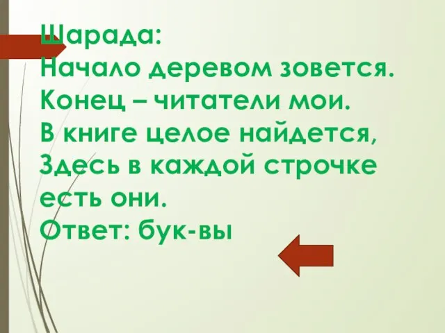 Шарада: Начало деревом зовется. Конец – читатели мои. В книге целое найдется,