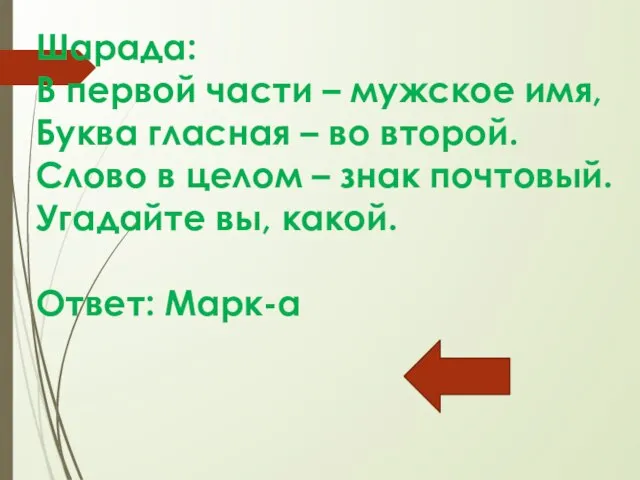 Шарада: В первой части – мужское имя, Буква гласная – во второй.