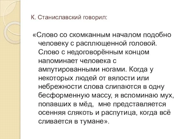 К. Станиславский говорил: «Слово со скомканным началом подобно человеку с расплющенной головой.