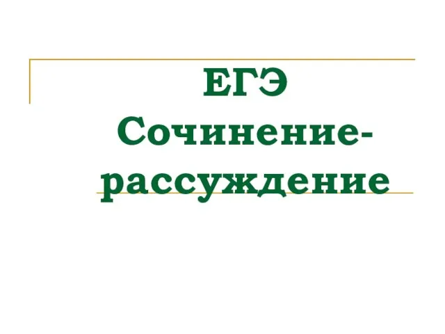 Презентация на тему Подготовка к сочинению-рассуждению