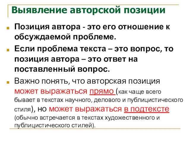 Выявление авторской позиции Позиция автора - это его отношение к обсуждаемой проблеме.