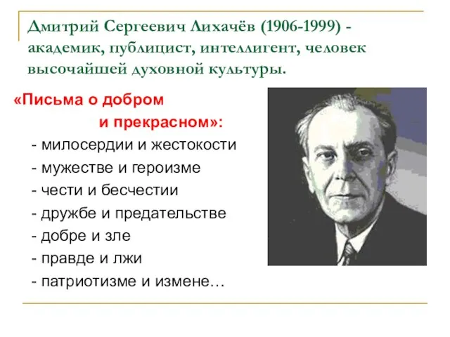Дмитрий Сергеевич Лихачёв (1906-1999) - академик, публицист, интеллигент, человек высочайшей духовной культуры.