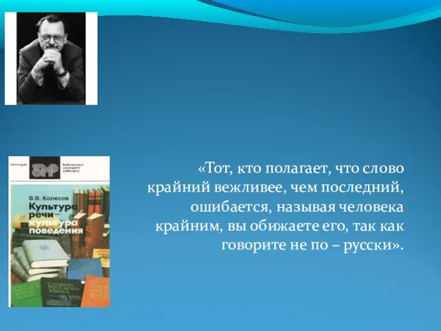 «Тот, кто полагает, что слово крайний вежливее, чем последний, ошибается, называя человека