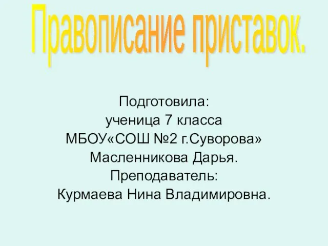 Презентация на тему Правописание приставок в заданиях