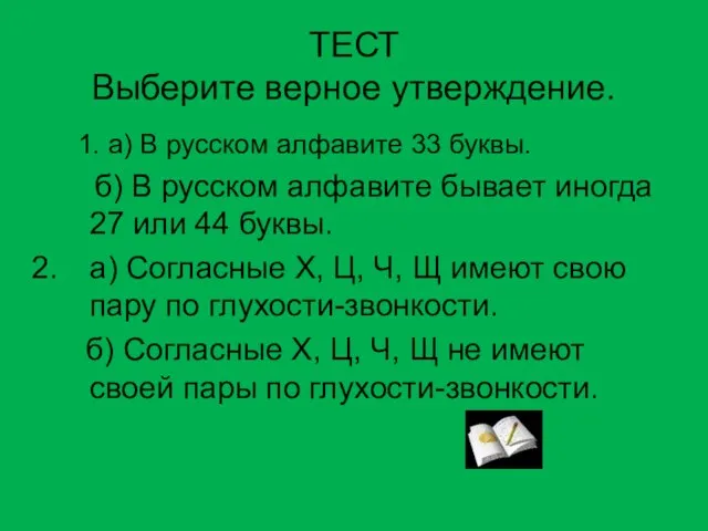 ТЕСТ Выберите верное утверждение. 1. а) В русском алфавите 33 буквы. б)