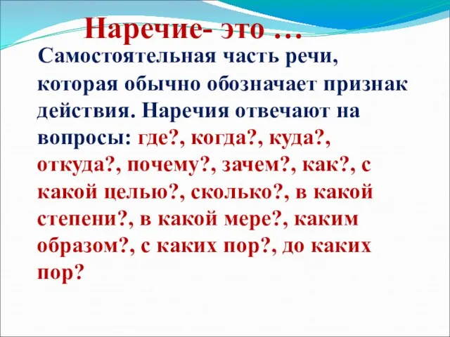 Наречие- это … Самостоятельная часть речи, которая обычно обозначает признак действия. Наречия