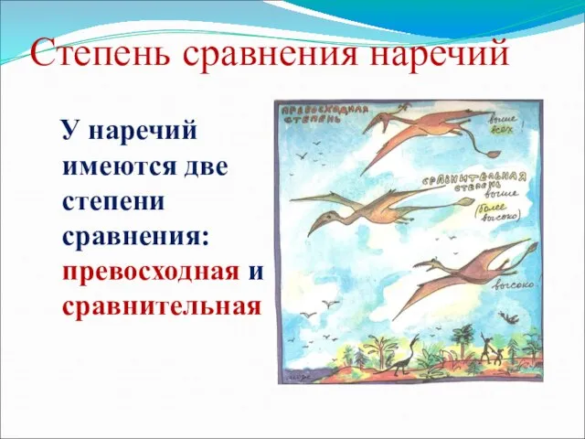 Степень сравнения наречий У наречий имеются две степени сравнения: превосходная и сравнительная