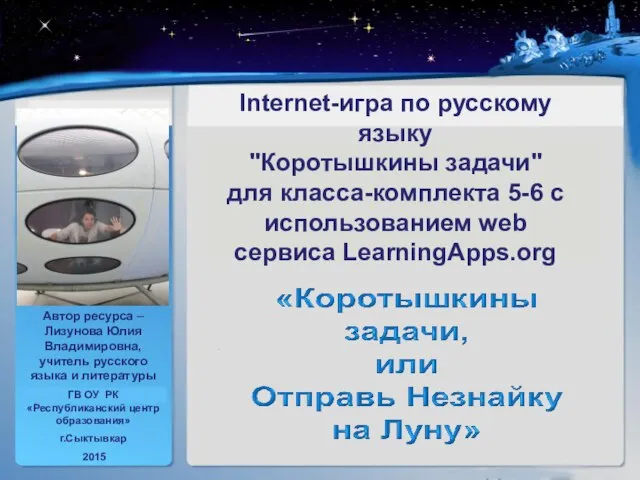 Презентация на тему Internet-игра по русскому языку «Коротышкины задачи» с использованием web сервиса LearningApps.org