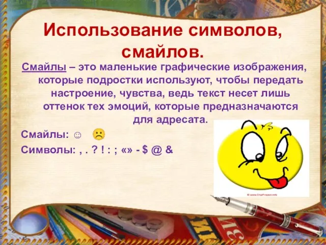 Использование символов, смайлов. Смайлы – это маленькие графические изображения, которые подростки используют,