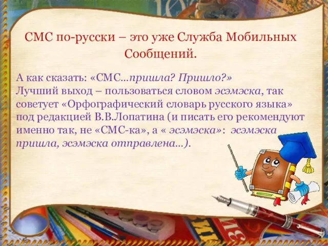СМС по-русски – это уже Служба Мобильных Сообщений. А как сказать: «СМС…пришла?