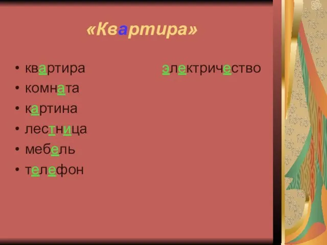 «Квартира» квартира электричество комната картина лестница мебель телефон