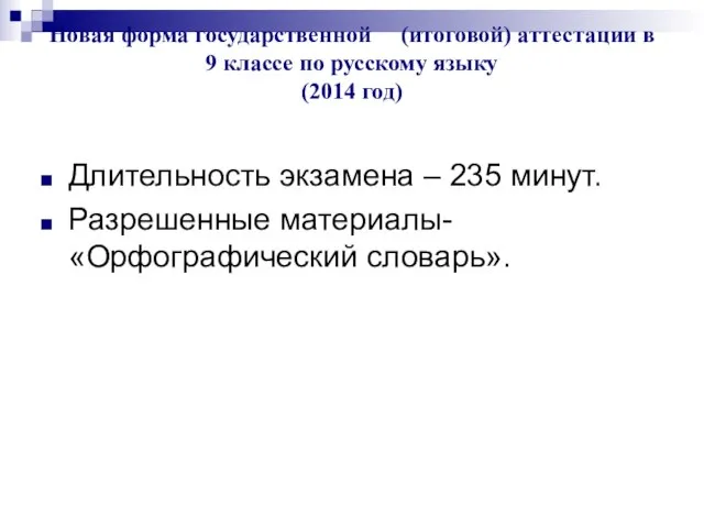 Новая форма государственной (итоговой) аттестации в 9 классе по русскому языку (2014