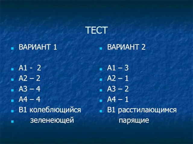 ТЕСТ ВАРИАНТ 1 А1 - 2 А2 – 2 А3 – 4