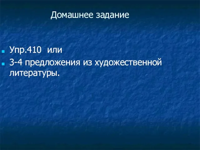 Домашнее задание Упр.410 или 3-4 предложения из художественной литературы.