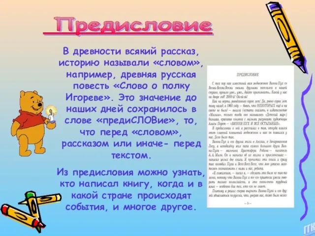 В древности всякий рассказ, историю называли «словом», например, древняя русская повесть «Слово