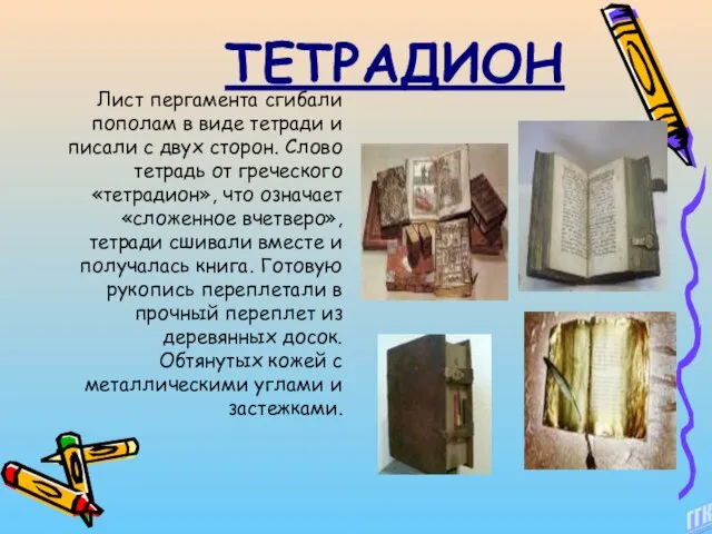 Лист пергамента сгибали пополам в виде тетради и писали с двух сторон.