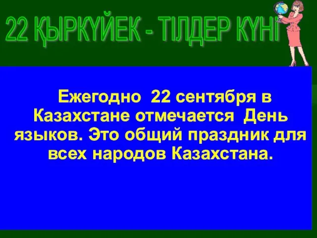 22 ҚЫРКҮЙЕК - ТІЛДЕР КҮНІ Ежегодно 22 сентября в Казахстане отмечается День