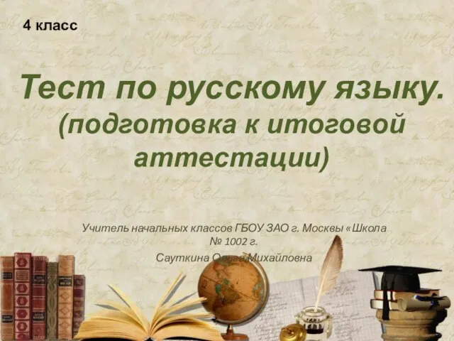 Презентация на тему Итоговая аттестация по русскому языку