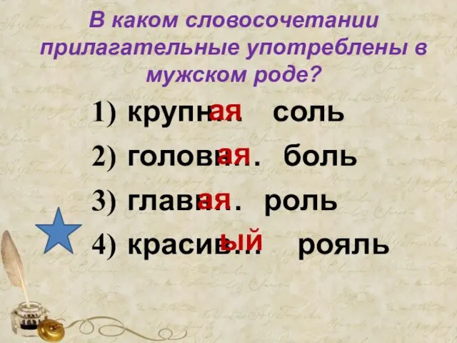 В каком словосочетании прилагательные употреблены в мужском роде? крупн… соль головн… боль