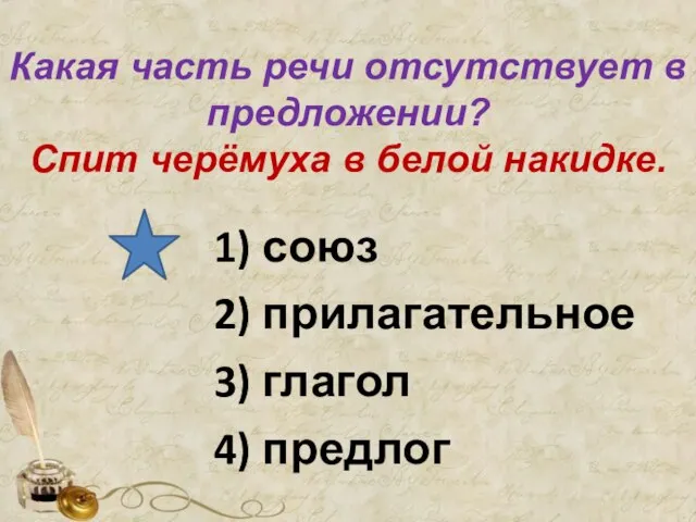 Какая часть речи отсутствует в предложении? Спит черёмуха в белой накидке. 1)