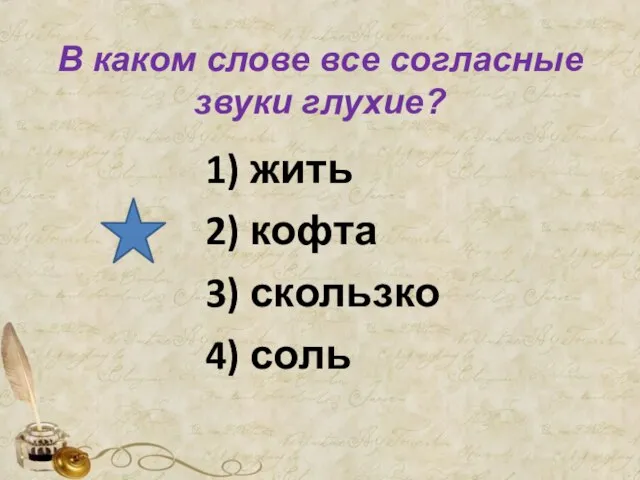 В каком слове все согласные звуки глухие? 1) жить 2) кофта 3) скользко 4) соль