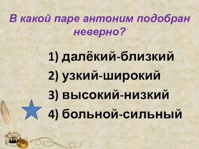 В какой паре антоним подобран неверно? 1) далёкий-близкий 2) узкий-широкий 3) высокий-низкий 4) больной-сильный