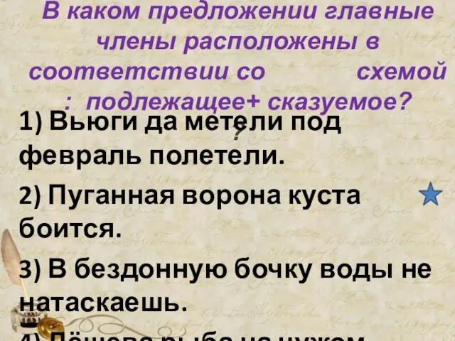 В каком предложении главные члены расположены в соответствии со схемой : подлежащее+