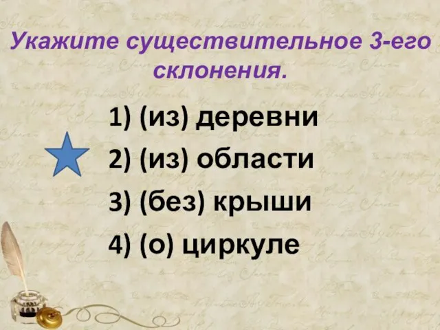 Укажите существительное 3-его склонения. 1) (из) деревни 2) (из) области 3) (без) крыши 4) (о) циркуле