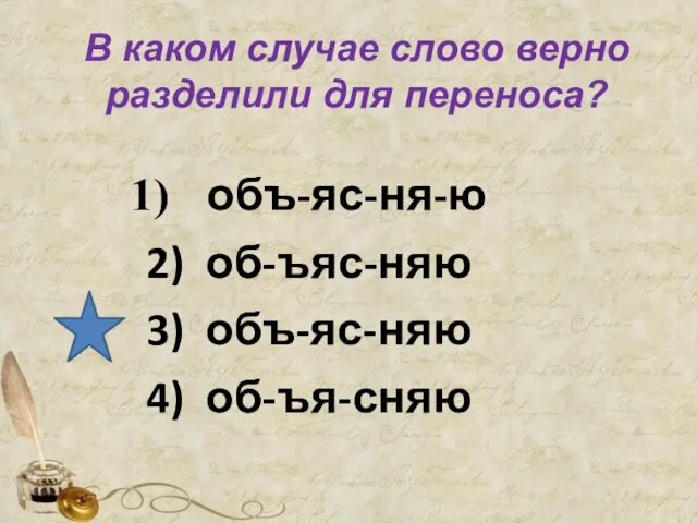 В каком случае слово верно разделили для переноса? объ-яс-ня-ю 2) об-ъяс-няю 3) объ-яс-няю 4) об-ъя-сняю