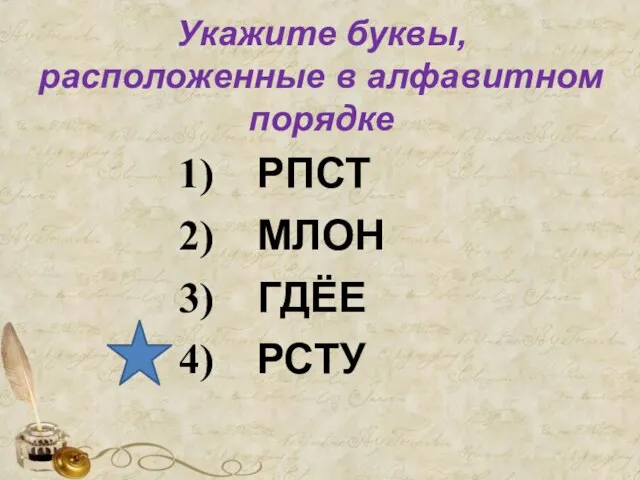 Укажите буквы, расположенные в алфавитном порядке РПСТ МЛОН ГДЁЕ РСТУ