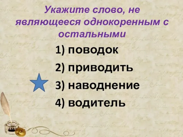 Укажите слово, не являющееся однокоренным с остальными 1) поводок 2) приводить 3) наводнение 4) водитель