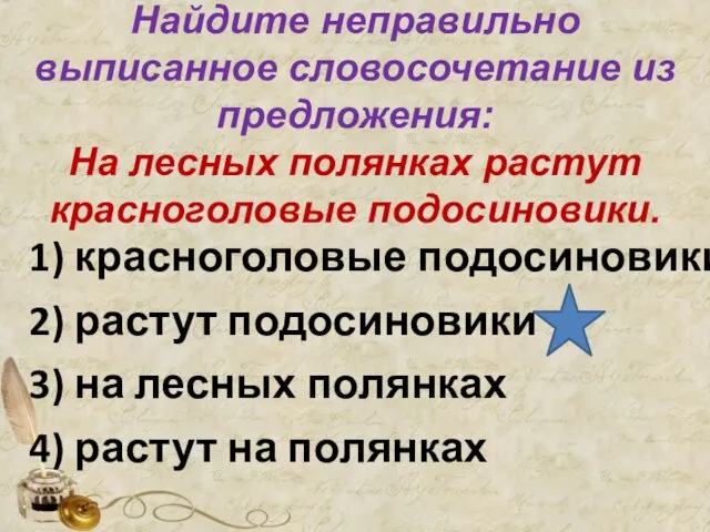 Найдите неправильно выписанное словосочетание из предложения: На лесных полянках растут красноголовые подосиновики.