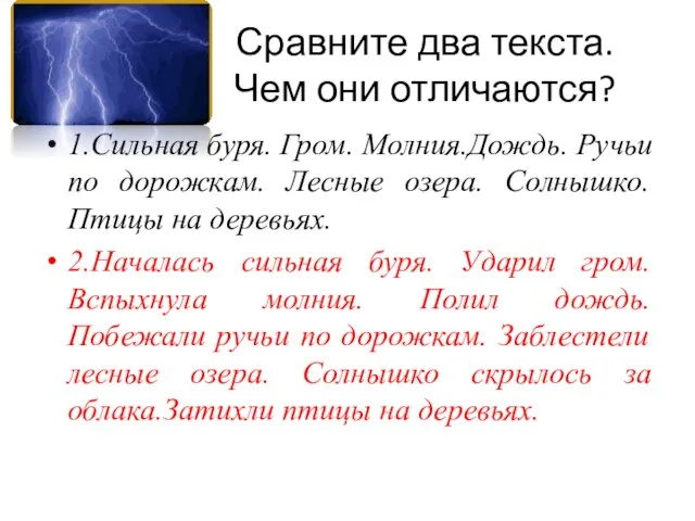 Сравните два текста. Чем они отличаются? 1.Сильная буря. Гром. Молния.Дождь. Ручьи по