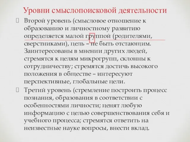 Уровни смыслопоисковой деятельности Второй уровень (смысловое отношение к образованию и личностному развитию