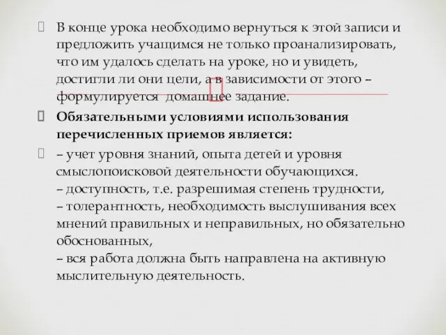 В конце урока необходимо вернуться к этой записи и предложить учащимся не