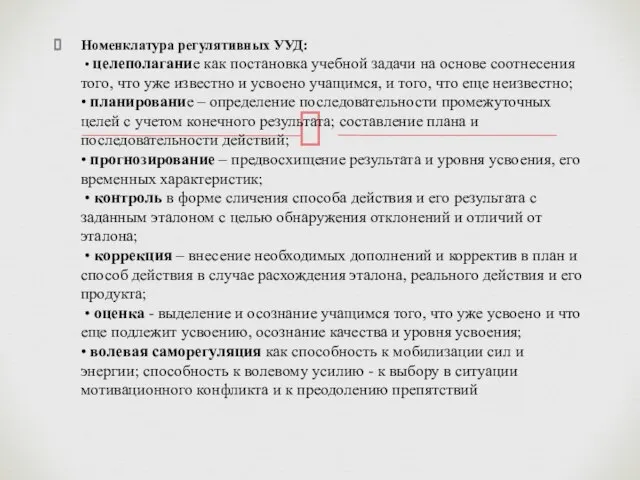 Номенклатура регулятивных УУД: • целеполагание как постановка учебной задачи на основе соотнесения