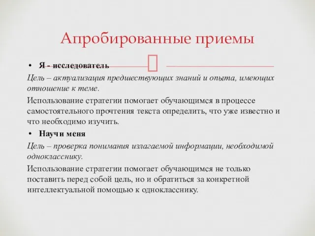 Я - исследователь Цель – актуализация предшествующих знаний и опыта, имеющих отношение